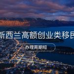 新西兰高额创业类移民
