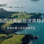 新西兰高额投资类移民