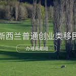 新西兰普通创业类移民