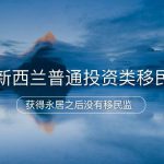 新西兰普通投资类移民