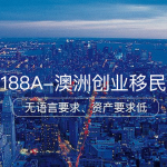 澳洲188A创业移民