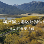 澳洲491偏远地区州担保移民