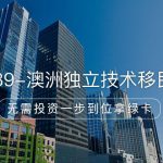 澳洲189独立技术移民