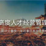 日本高度人才经营管理签证