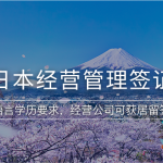 日本经营管理签证